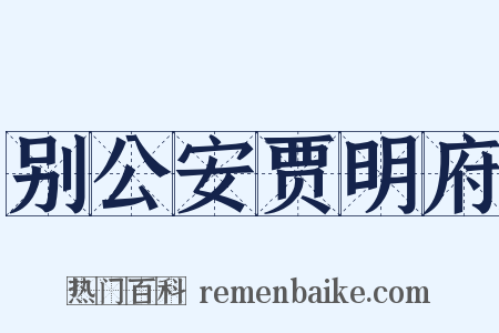 别公安贾明府是什么意思的图片